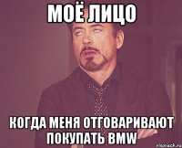 моё лицо когда меня отговаривают покупать BMW