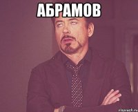 Абрамов 