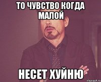 То чувство когда Малой несет хуйню