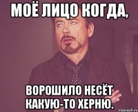 Моё лицо когда, Ворошило несёт какую-то херню.