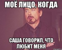 Моё лицо, когда Саша говорил, что любит меня