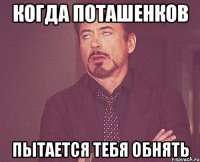 КОГДА ПОТАШЕНКОВ ПЫТАЕТСЯ ТЕБЯ ОБНЯТЬ