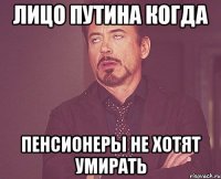 лицо путина когда пенсионеры не хотят умирать