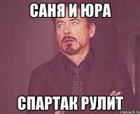 саня и юра спартак рулит