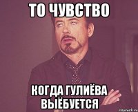 То чувство когда Гулиёва выёбуется