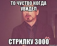 то чуство когда увидел стрилку 3000