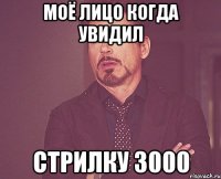 моё лицо когда увидил стрилку 3000