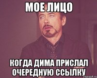 мое лицо когда дима прислал очередную ссылку