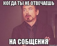 когда ты не отвечаешь на собщения