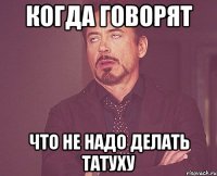 когда говорят что не надо делать татуху