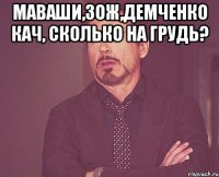 маваши,зож,демченко кач, сколько на грудь? 