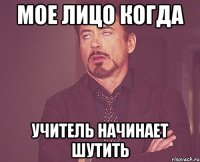 мое лицо когда учитель начинает шутить