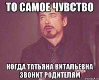 То самое чувство Когда Татьяна Витальевна звонит родителям