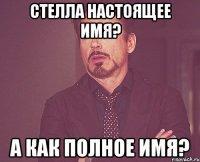 Стелла настоящее имя? А как полное имя?