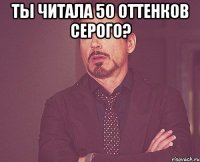 Ты читала 50 оттенков серого? 