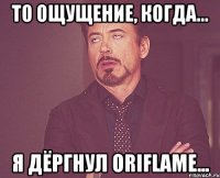 То ощущение, когда... Я дёрГнул Oriflame...