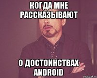 Когда мне рассказывают о достоинствах Android