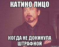 Катино лицо Когда не докинула штрафной