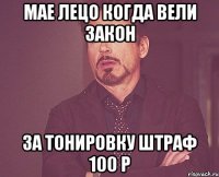 мае лецо когда вели закон за тонировку штраф 100 р