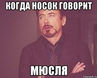 когда носок говорит мюсля