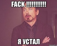 fack !!!!!!!!!!! я устал