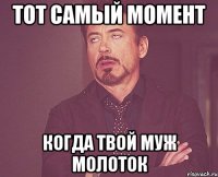 тот самый момент когда твой муж молоток