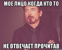 мое лицо когда кто то не отвечает прочитав