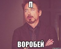 П Воробей