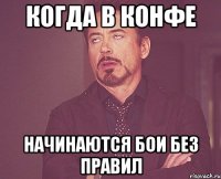 Когда в конфе начинаются Бои без правил