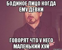 Бодиное лицо когда ему девки говорят что у него маленький хуй