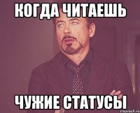 когда читаешь чужие статусы