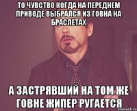 то чувство когда на переднем приводе выбрался из говна на браслетах а застрявший на том же говне жипер ругается