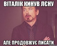 віталік кинув лєну але продовжує писати