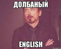 долбаный English