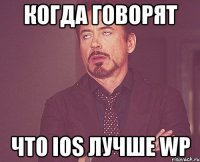 Когда говорят Что iOS лучше WP