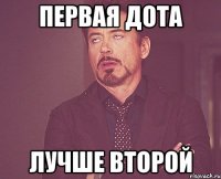 Первая дота лучше второй