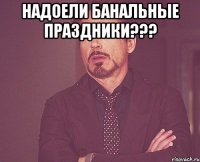 НАДОЕЛИ БАНАЛЬНЫЕ ПРАЗДНИКИ??? 