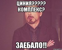 циния????? комплекс? ЗАЕБАЛО!!