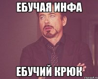 Ебучая инфа Ебучий крюк