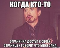 когда кто-то ограничил доступ к своей странице и говорит что меня слил