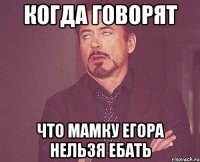 Когда говорят Что мамку Егора нельзя ебать