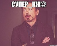 супер_кж@ 