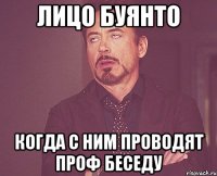 Лицо Буянто когда с ним проводят проф беседу