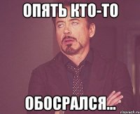 Опять кто-то обосрался...