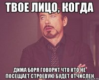 твое лицо, когда дима боря говорит что кто не посещает строевую будет отчислен