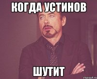 когда устинов шутит