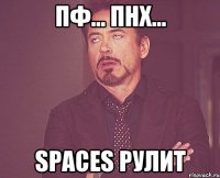 Пф... ПНХ... spaces рулит