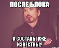 После блока А составы уже известны?