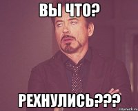 Вы что? Рехнулись???