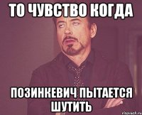 то чувство когда позинкевич пытается шутить